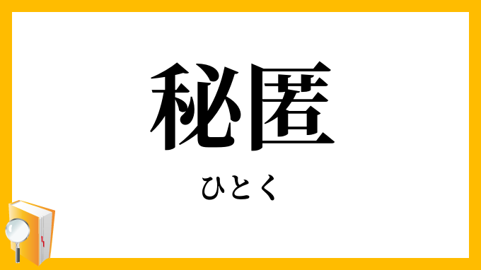 秘匿