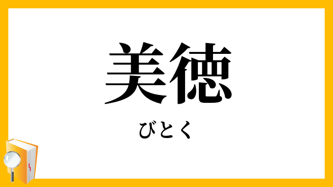 美徳