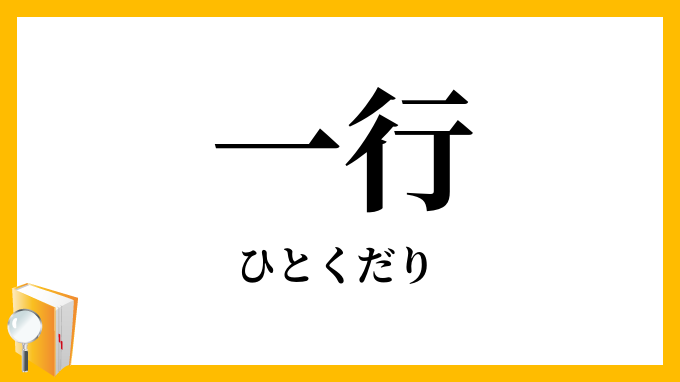 一行