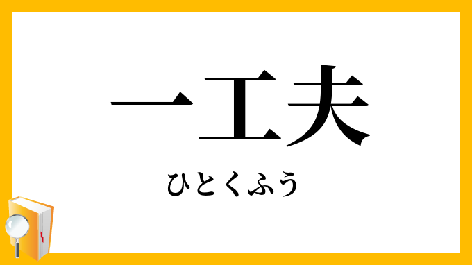 一工夫