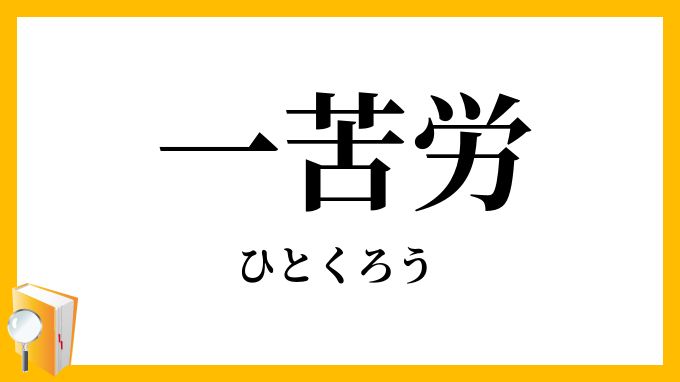 一苦労