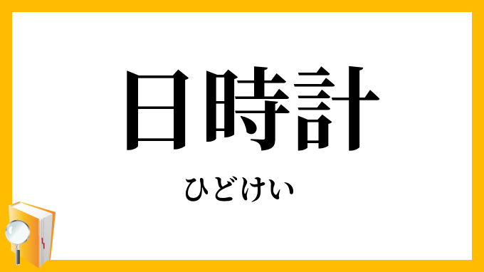 日時計