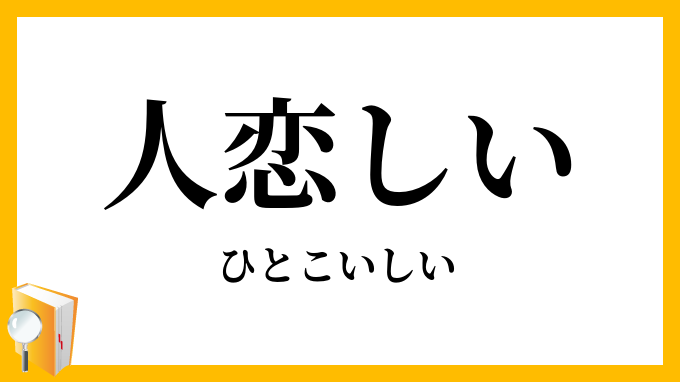 人恋しい