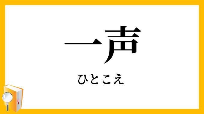 一声