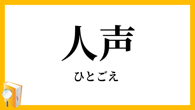 人声