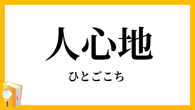 人心地