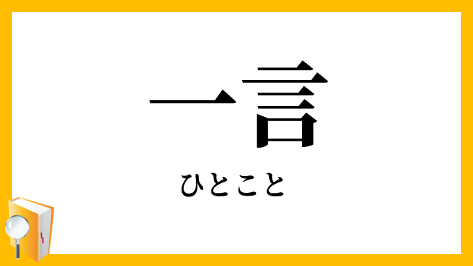 一言
