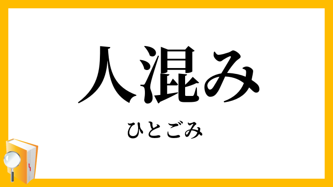 人混み・人込み