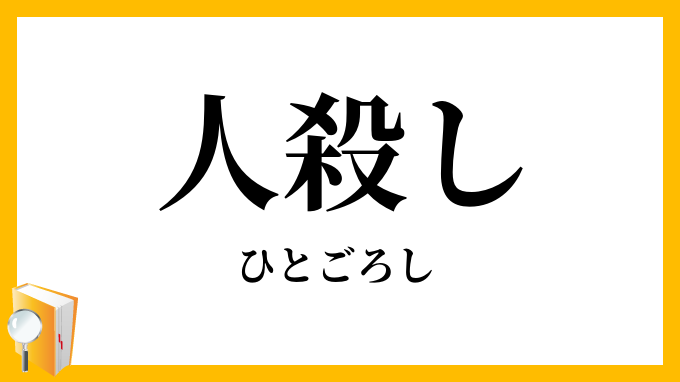 人殺し