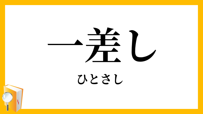 一差し・一指し