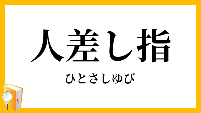 人差し指・人指し指
