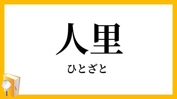 人里