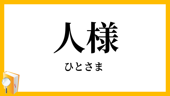 人様