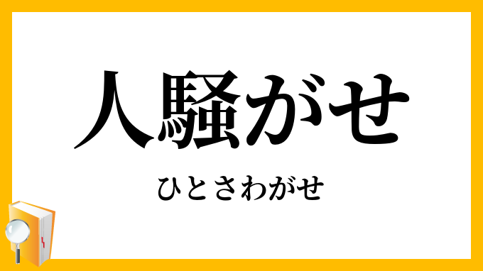 人騒がせ