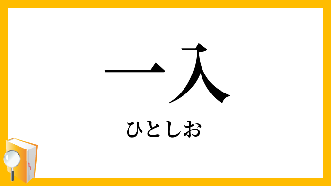 一入