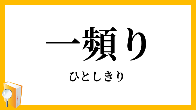 一頻り
