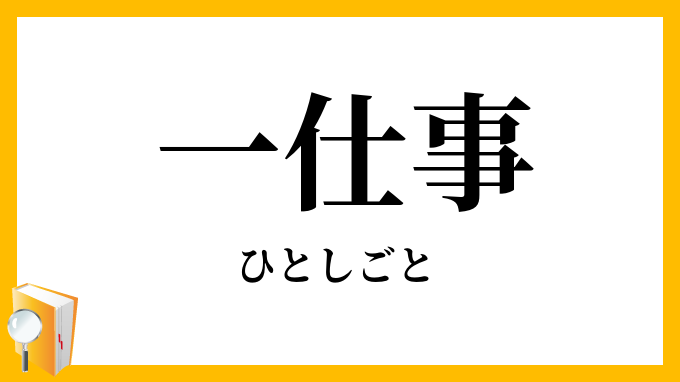 一仕事