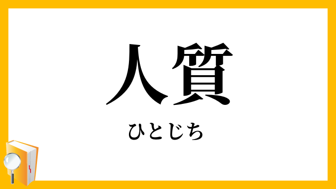 人質