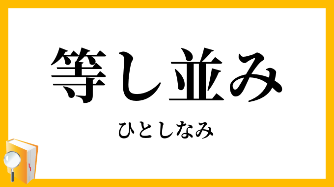 等し並み