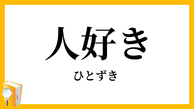 人好き