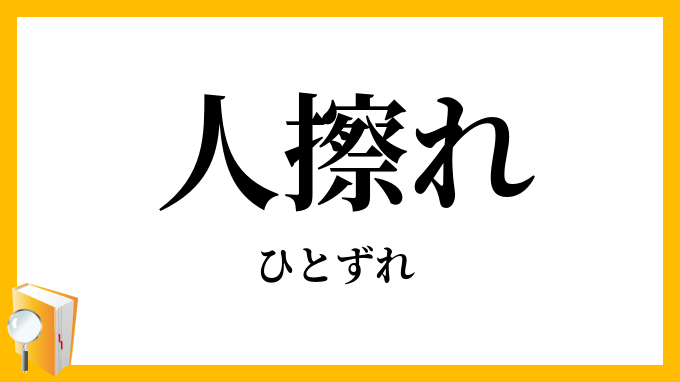 人擦れ