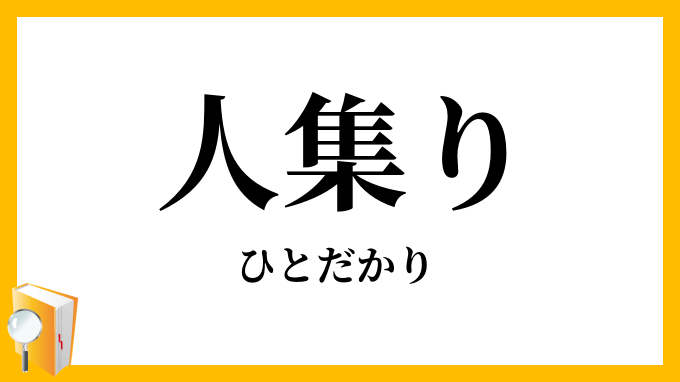 人集り
