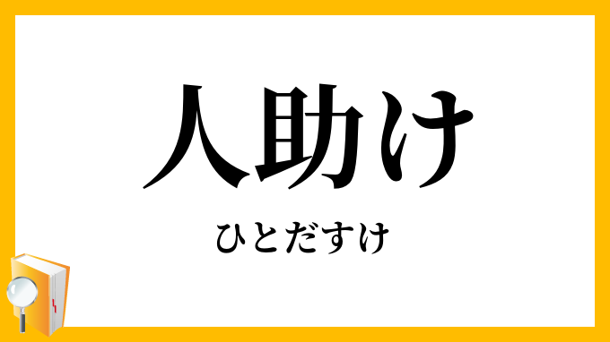 人助け