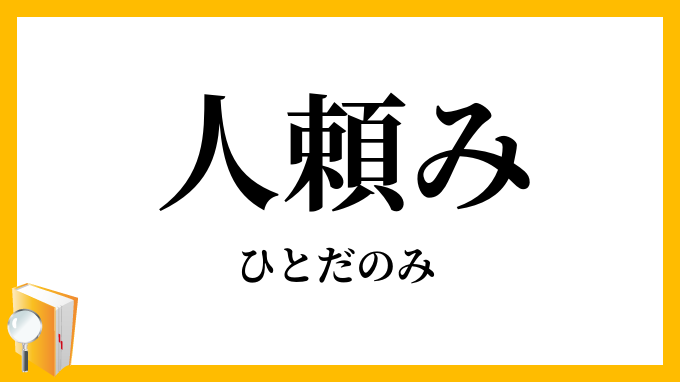 人頼み