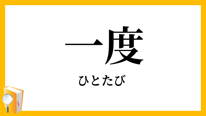 一度