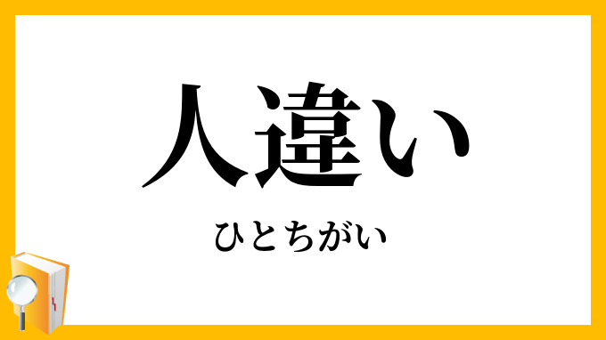 人違い