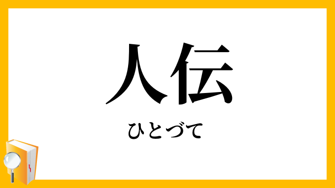 人伝