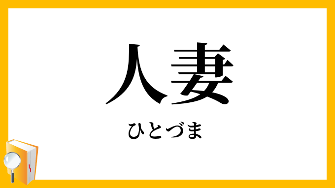 人妻