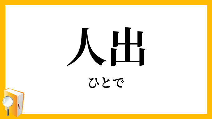 人出