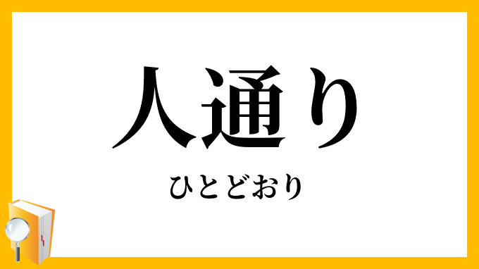 人通り