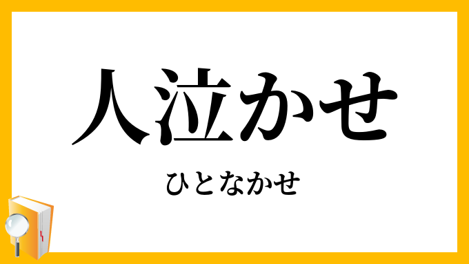 人泣かせ