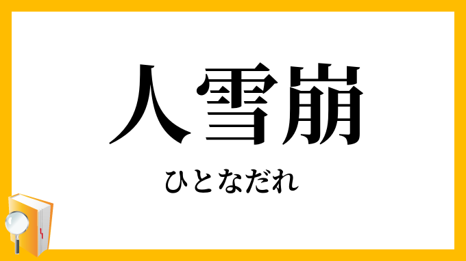 人雪崩