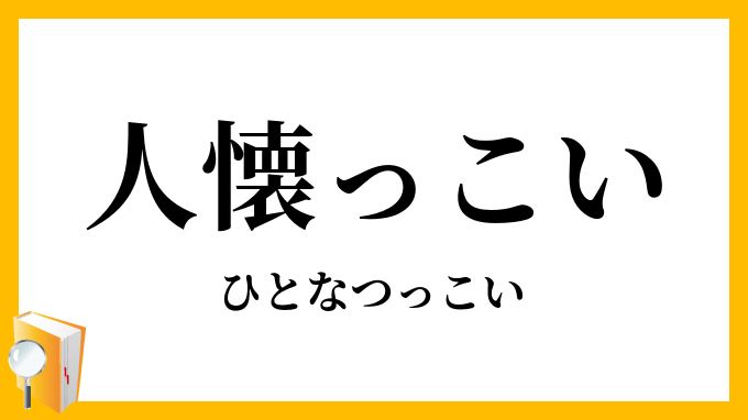 人懐っこい
