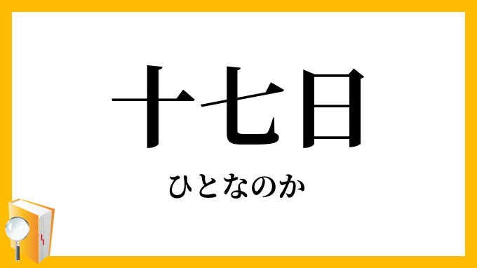 一七日