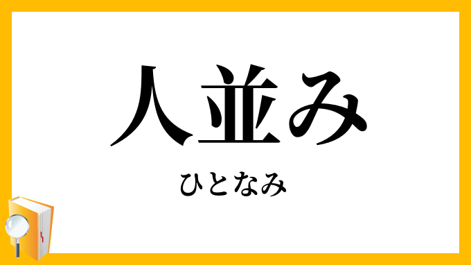 人並み