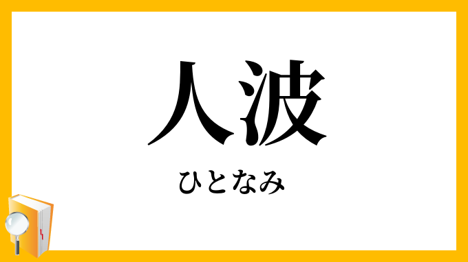 人波