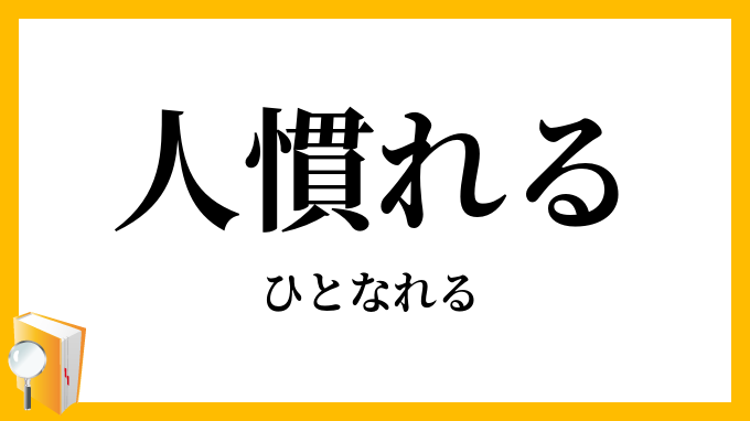 人慣れる・人馴れる