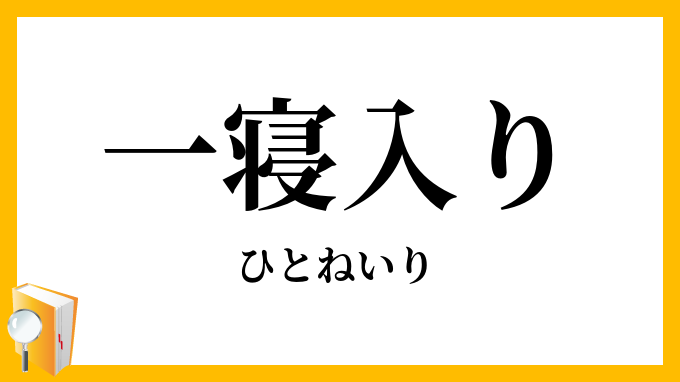 一寝入り