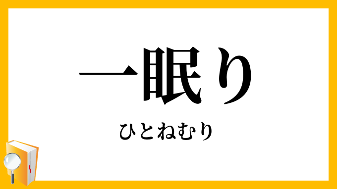 一眠り