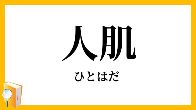 人肌・人膚