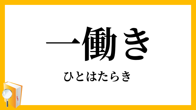 一働き