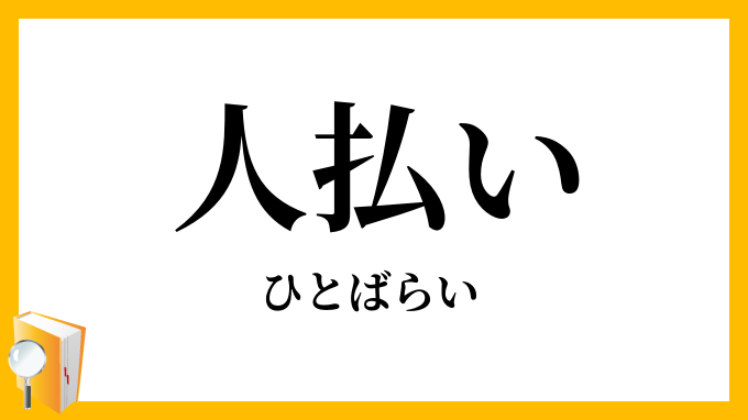 人払い