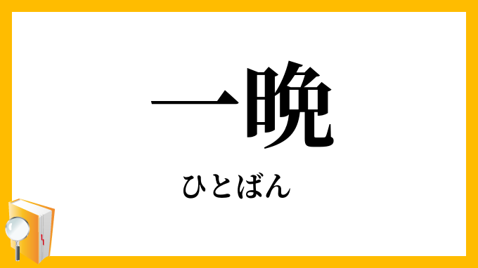 一晩
