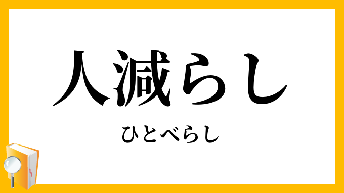 人減らし