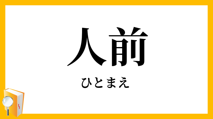 人前