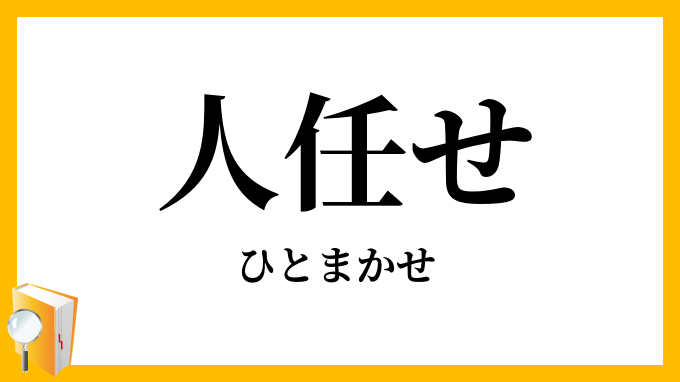 人任せ